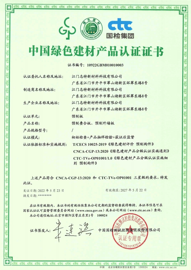 11. China Green Building Materials Certification Certificate